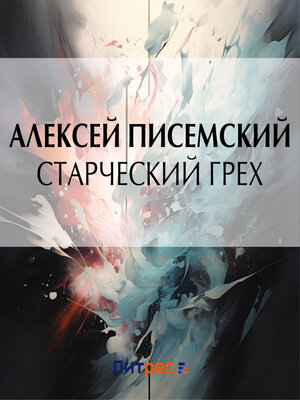 cover image of Старческий грех